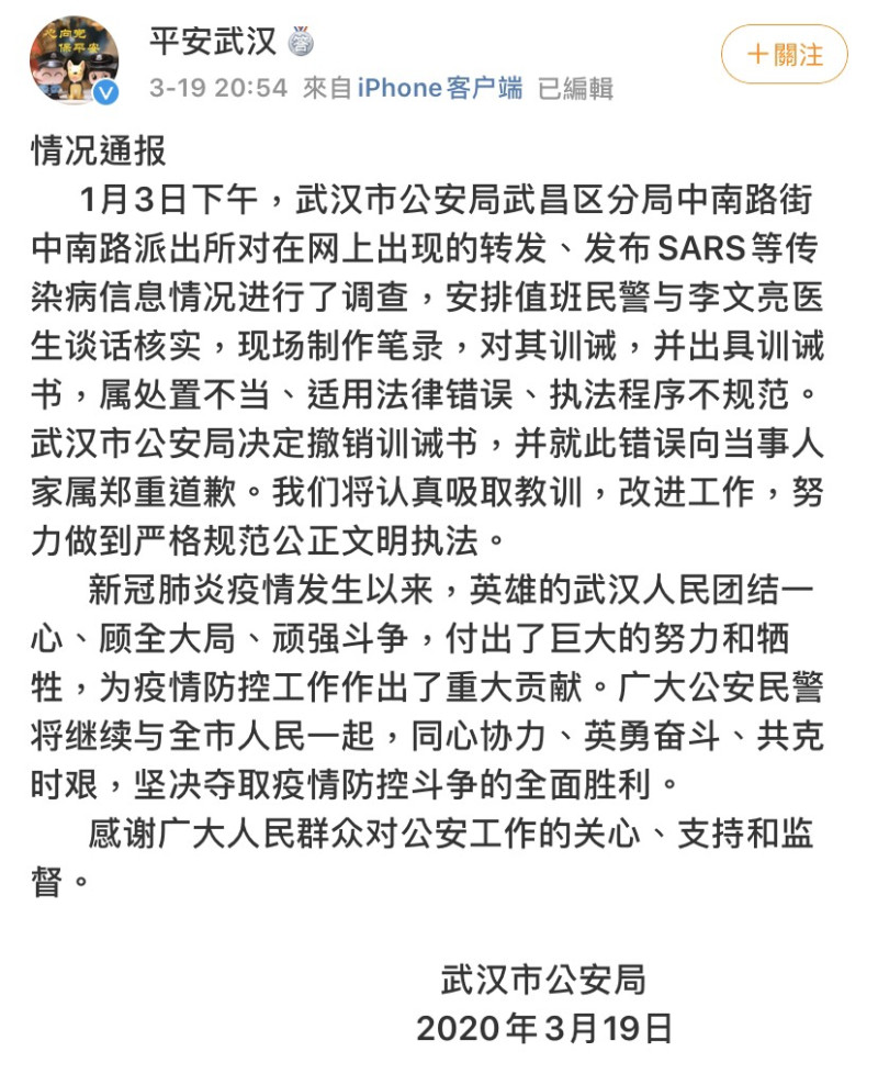 中國國家監察委的調查結果公布後，武漢市公安局官方微博「平安武漢」宣布撤銷訓誡書，並就此錯誤向當事人家屬鄭重道歉。   圖：翻攝自平安武漢微博