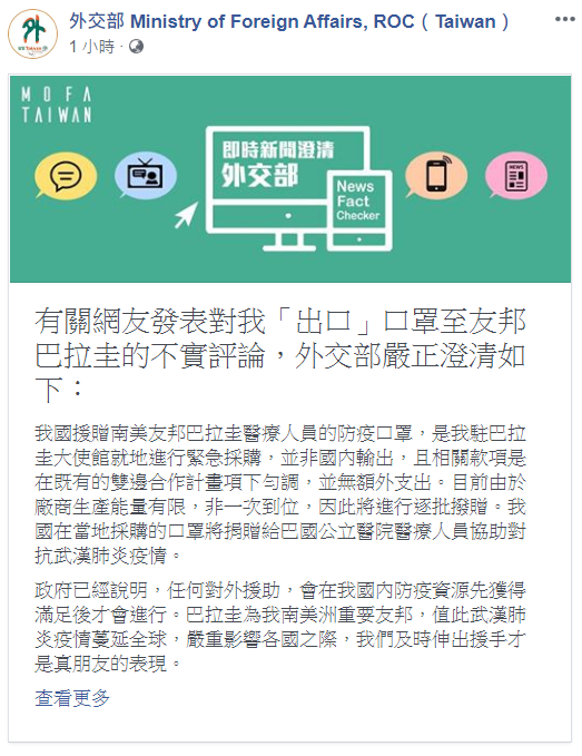 針對網傳台灣出口數萬片口罩援贈友邦巴拉圭，外交部發表聲明澄清，口罩並非自台灣出口。   圖：翻攝自外交部臉書