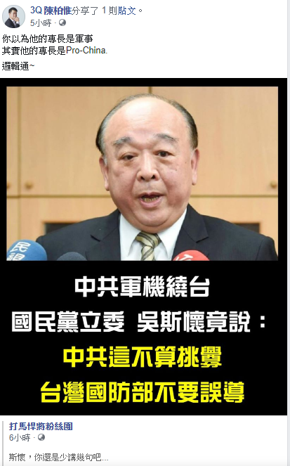 陳柏惟21日在臉書發文酸吳斯懷，「你以為他的專長是軍事，其實他的專長是Pro-China.」。   圖：翻攝自3Q 陳柏惟臉書