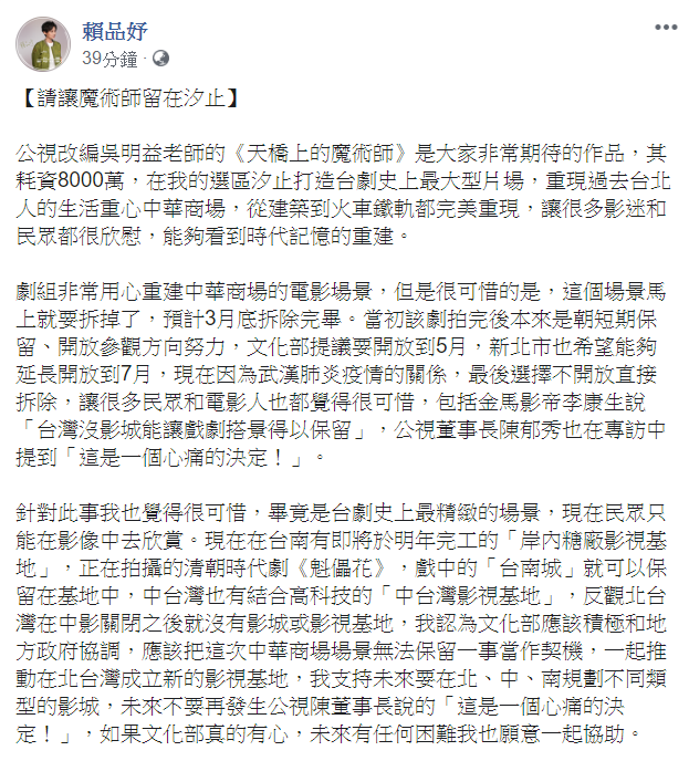賴品妤發文表示對於要拆除《天橋上的魔術師》的片場感到可惜。   圖：翻攝自賴品妤臉書