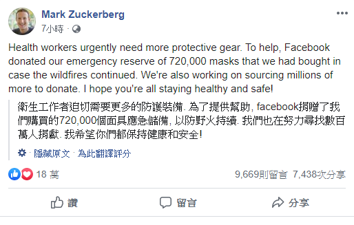 臉書執行長馬克.祖克伯在個人臉書上呼籲捐贈，並指出臉書已經針對疫情支援了內部庫存的72萬份口罩給衛生工作者。   圖：擷取自馬克臉書