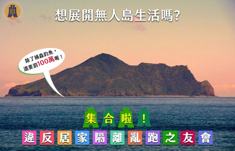 財政部在臉書po出龜山島照片警告違反隔離者，小心挨罰100萬元，還要展開無人島生活。   圖：翻攝自財政部臉書