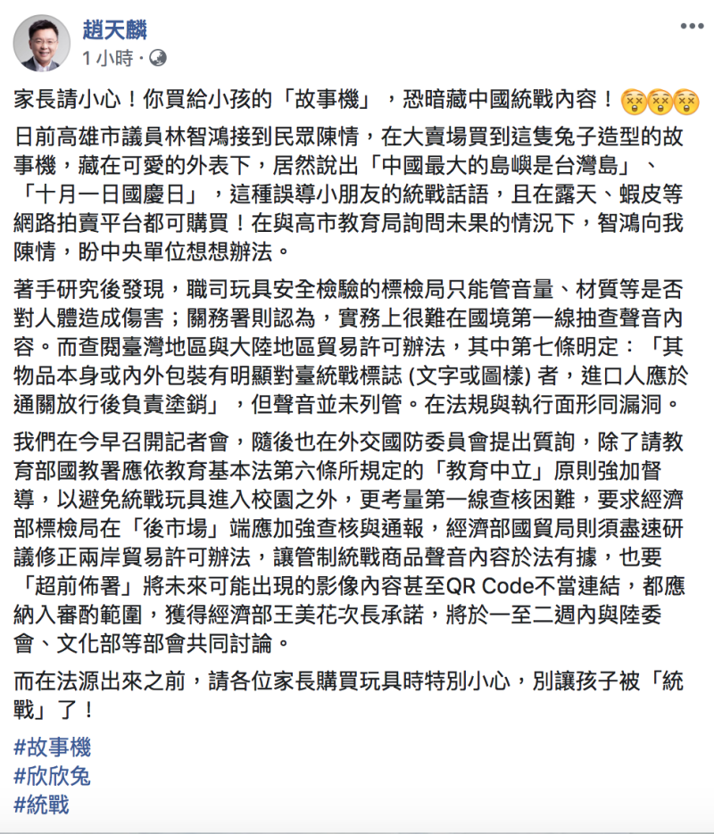 趙天麟表示，家長買給小孩的「故事機」暗藏中國統戰內容。   圖：翻攝自「趙天麟」臉書