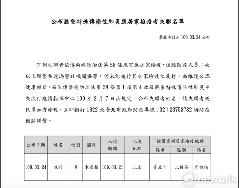 台北市政府公布居家檢疫者失聯名單。   圖：台北市民政局 / 提供