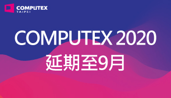 今（24）日主辦單位宣布台北國際電腦展（COMPUTEX Taipei）正式延期   圖：翻攝自 COMPUTEX 官網