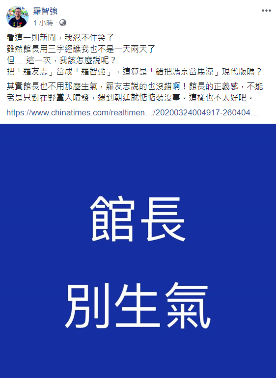 針對館長在直播中罵錯人一事，台北市議員羅智強也做出回應。   圖：翻攝自羅智強臉書
