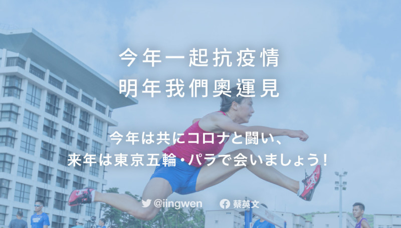 總統蔡英文25日發文支持東京奧運延後決定。   圖：蔡英文臉書