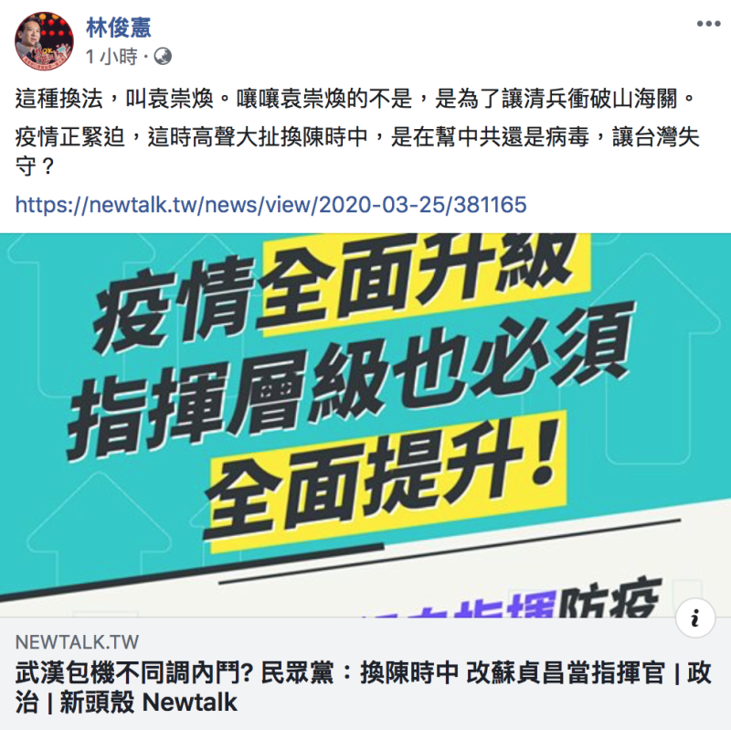 民進黨立委林俊憲今（26）臉書發文，批評現在疫情嚴重，要換掉陳時中是「讓台灣失守」。   圖：翻攝自「林俊憲」臉書
