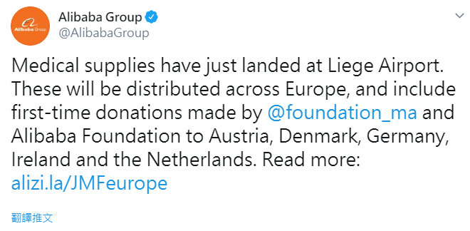 阿里巴巴集團23日表示，已向奧地利、德國、愛爾蘭、荷蘭、丹麥等國提供援助。   圖：翻攝自阿里巴巴推特