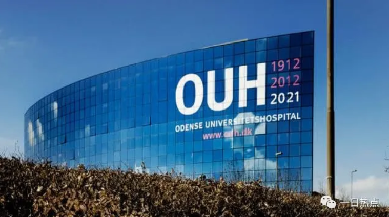 丹麥歐登塞大學醫院（OUH）。   圖：翻攝自一日熱點微信