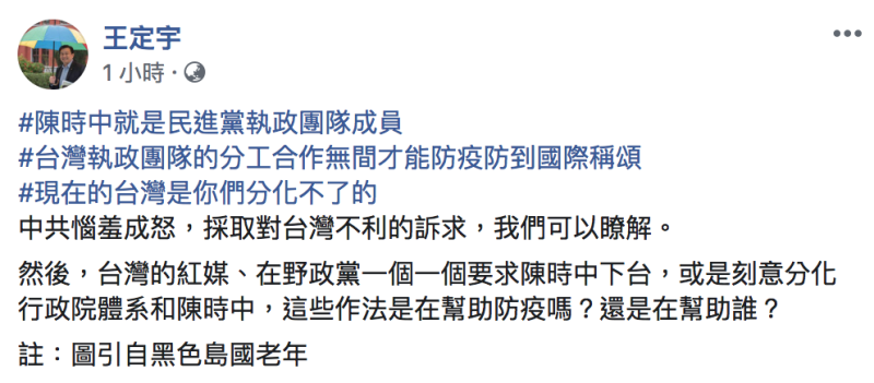 民進黨立委王定宇今（26）於臉書痛批，這些舉措是企圖分化行政院與指揮中心。   圖：翻攝自「王定宇」臉書