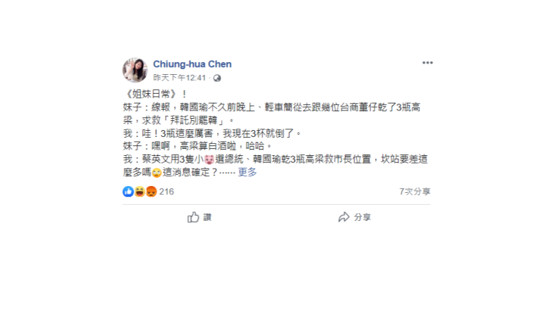 前高市府行政暨國際處長陳瓊華昨(25)天爆料高雄市長韓國瑜，不久前跟幾位台商乾了3瓶高梁，還求救「拜託別罷韓」，引發熱議。   圖：翻攝陳瓊華臉書