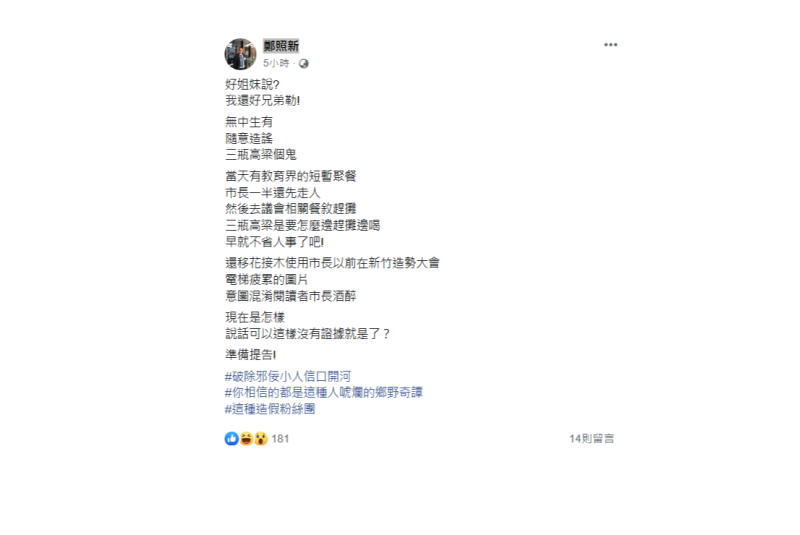 高市新聞局長鄭照新今（26）怒批「現在是說話可以沒有證據就是了？」並揚言提告「破除邪佞小人信口開河」。   圖：翻攝鄭照新臉書