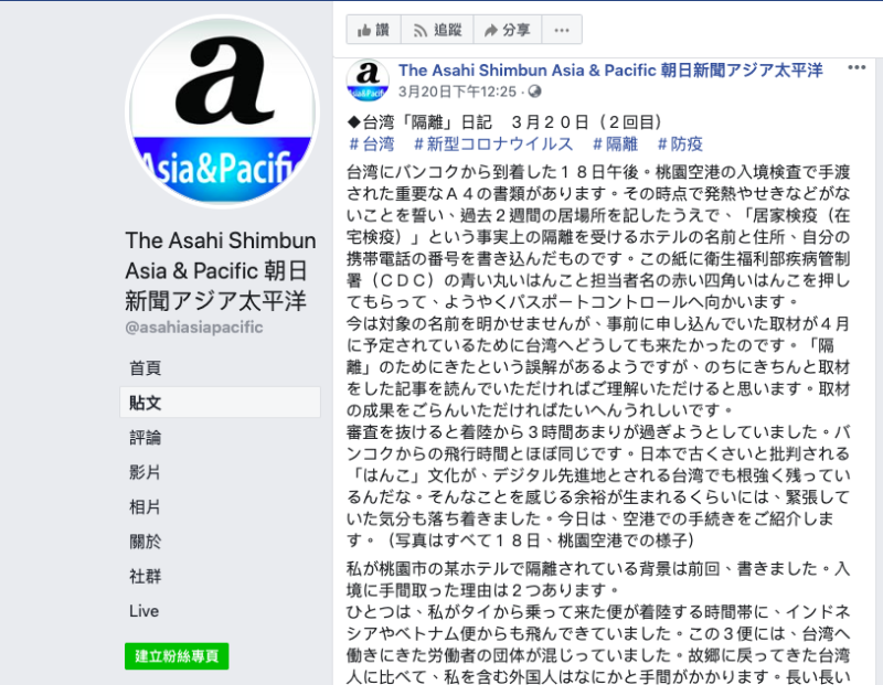 日本記者趕在台灣封鎖國門前一刻抵台，並將進入檢疫所的14天隔離生活寫成 「台灣隔離」並在朝日新聞亞太粉絲專頁和大家分享   圖：擷取自朝日新聞亞太粉絲專頁