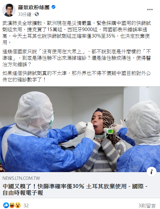 對於中國製快篩試劑不準，《羅致政粉絲團》也提出質疑中國目前對外公佈的確診數字了   圖：翻攝自臉書