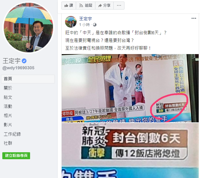 民進黨立委王定宇質疑，「現在是要封電視台？還是要封台灣？」   圖：翻攝自王定宇臉書