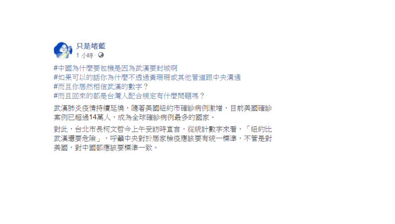 「只是堵藍」上午在臉書發文表示，中國為什麼要包機是因為武漢要封城啊，如果可以的話你為什麼不透過黃珊珊或其他管道跟中央溝通？   圖：翻攝自「只是堵藍」臉書