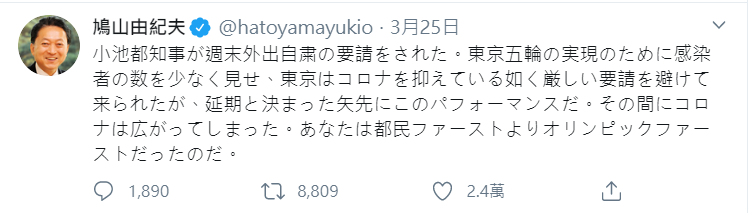 前日本首相鳩山由紀夫更是爆料，指出東京都知事小池百合子為了讓東奧順利舉行，故意少報確診人數。   圖：翻攝自「鳩山由紀夫」推特