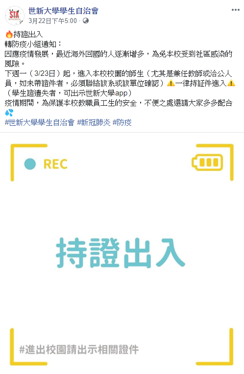 世新大學23日起，師生均需憑證進入校園。   圖：翻攝自「世新大學學生自治會」臉書