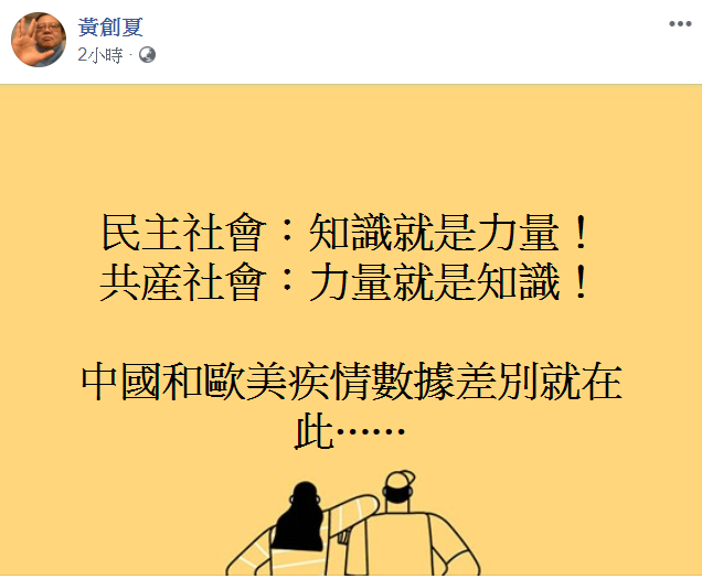 黃創夏還點出，中國和歐美疾情數據差別就在「民主社會：知識就是力量，但是共產社會：力量就是知識」，對中國的諷刺意味濃厚。   圖：翻攝自「黃創夏」臉書
