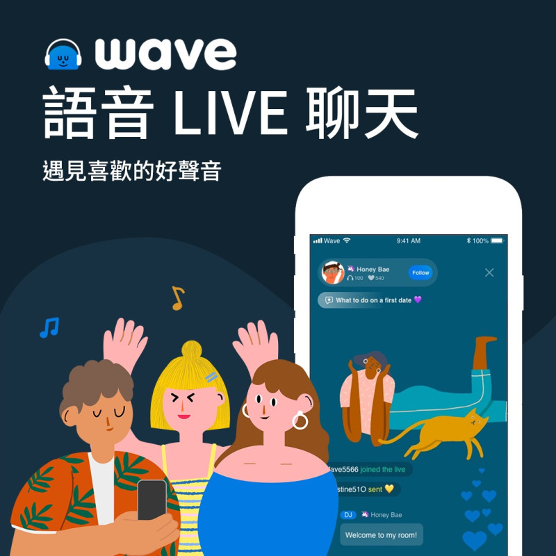 以純語音進行直播的平台「Wave」今（31）日上線。   圖：Wave/提供