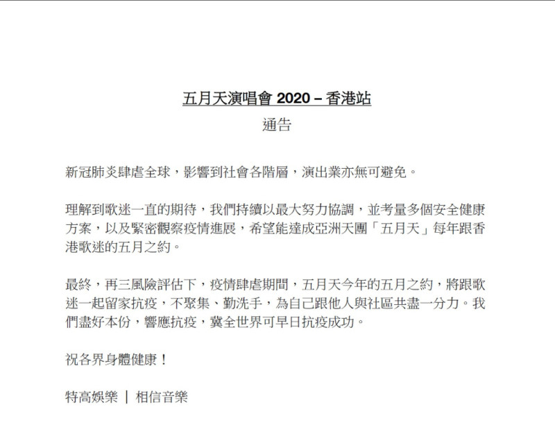 五月之約演唱會因武漢肺炎疫情關係，主辦單位特高娛樂及五月天所屬公司相信音樂，今(31)日發公告取消。   圖：擷取相信音樂粉專