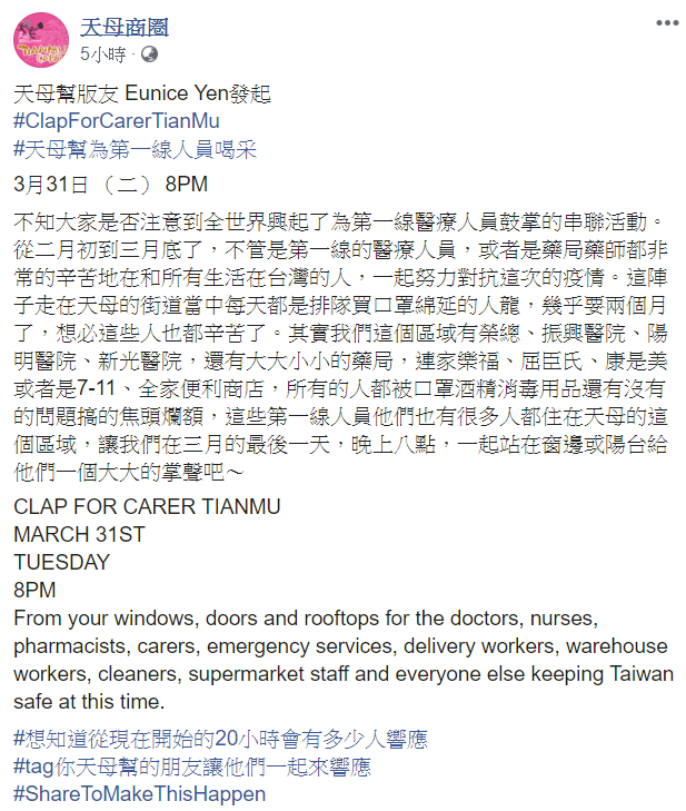台北市天母商圈FB粉專邀請民眾在3月的最後一天，晚上8點，一起在窗邊或陽台給他們一個大大的掌聲。   圖：翻攝自「天母商圈」臉書粉專
