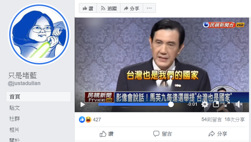前總統馬英九曾公開提及「台灣是主權獨立的國家」，似乎有些相互打臉自家人。   圖：翻攝自只是堵藍 臉書