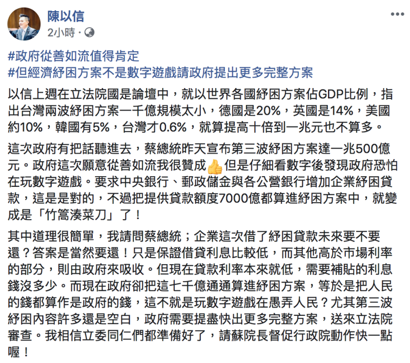 國民黨立委陳以信今於臉書表示肯定這次政府從善如流，但希望政府可以提出更多完整方案。   圖：翻攝自「陳以信」臉書