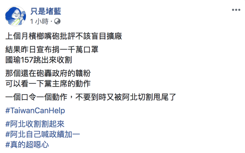 粉專「只是堵藍」不滿日前才說「不該盲目擴廠」的台北市長柯文哲收割政績。   圖：翻攝自「只是堵藍」臉書