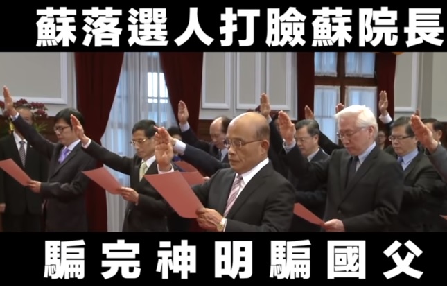國民黨昨深夜在臉書粉專貼出蘇貞昌過去在就職典禮時，對中華民國國旗和孫中山宣誓的畫面，諷刺蘇「騙完『神明』騙『國父』」。   圖:翻攝自中國國民黨臉書