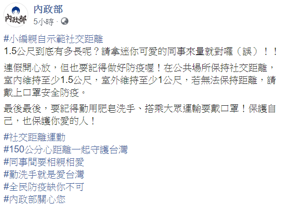 內政部今在臉書發文提醒民眾，連假開心放，但也要記得做好防疫喔！   圖：翻攝自內政部臉書