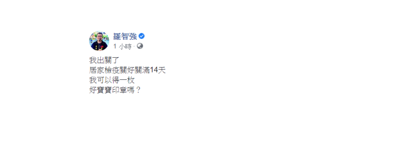 羅智強3日稍早在臉書發文表示，「我出關了，居家檢疫關好關滿14天，我可以得一枚好寶寶印章嗎？」   圖：翻攝自羅智強臉書