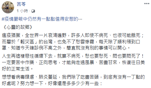 苦苓在臉書列出33點，要大家正向思考，想一想身在「輕災區」台灣所擁有的「一丁點好處」。   圖：翻攝苦苓臉書
