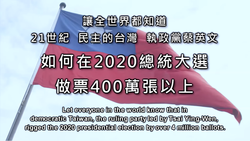 影片一開始就寫上「讓全世界都知道21世紀民主的台灣，執政黨蔡英文如何在2020總統大選，做票400萬張以上」字眼。   圖：擷取自 Wesley Lopez Youtube影片