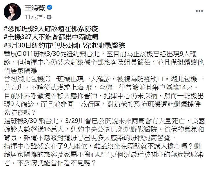 王鴻薇質疑「全機327人不能普篩集中隔離嗎？」   圖：翻攝自王鴻薇臉書