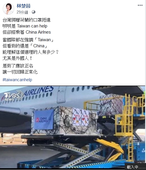 民進黨籍立委林楚茵今 (10) 日在個人臉書貼文，表示明明是 Taiwan can help，但卻搭乘著 China Airlnes，國際上看到的還是China，是不是該正名了呢?    圖 : 翻攝自林楚茵臉書