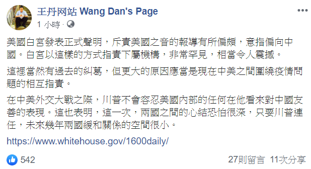 王丹在臉書發表，認為若川普連任，未來美中緩和關係空間很小。   圖：翻攝自「王丹网站  Wang Dan's Page」臉書