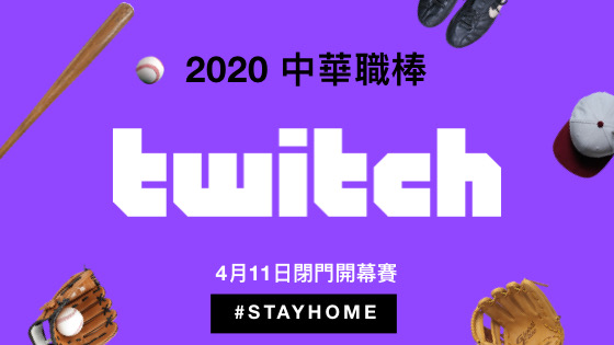 中華職業表定將於4月11日開幕，今年Twitch也特別與中職展開轉播合作，讓球迷朋友可以享受低延遲、高互動的球賽實況。   圖：Twitch提供