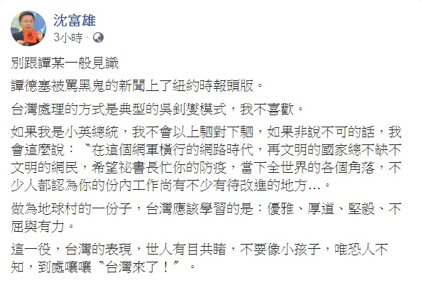 對於譚德塞聲稱被台灣「霸凌」，痛罵台灣3分鐘一事，沈富雄10日對此表示，「別跟譚某一般見識」。   圖：翻攝自沈富雄臉書