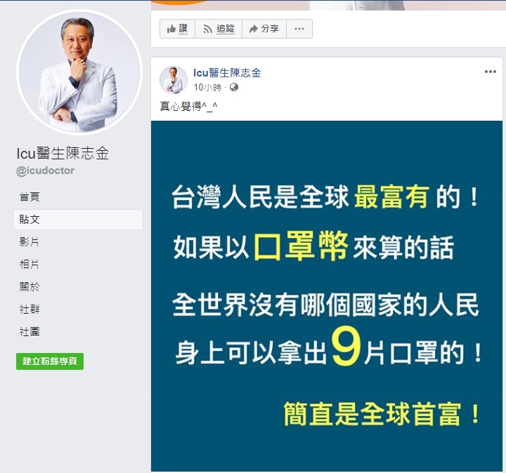 重症醫師陳志金在臉書發文狂讚，若以口罩幣來算的話，台灣人民是全球最富有的。   圖/截取自ICU醫生陳志金臉書粉專