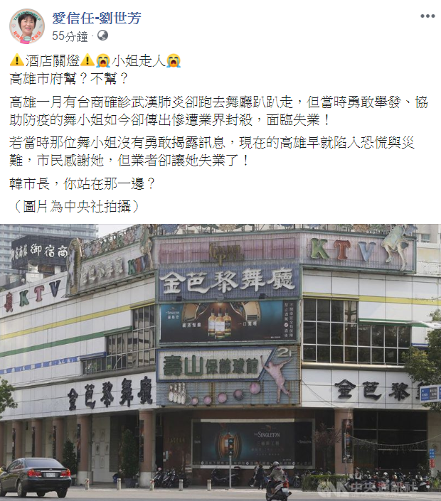 立委劉世芳發文向高雄市長提問，要不要幫這位因舉發而失業的酒店小姐。   圖：翻攝自「愛信任-劉世芳」臉書