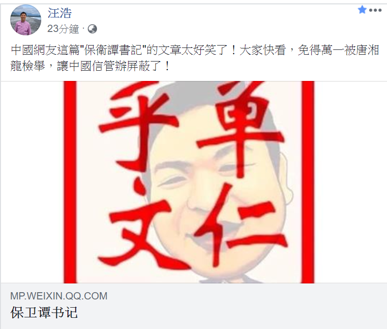 政經評論家汪浩在臉書分享中國網路的政治異議性文章「保衛譚書記」   圖：取自汪浩臉書
