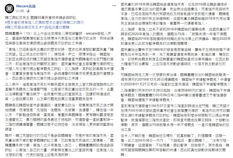 罷韓團體在臉書發文，質疑為何韓國瑜要選在在二階完成查對、即將宣布罷免投票日期時，才申請「韓國瑜還是不申請暫停罷免！」。   圖：翻攝自「Wecare高雄」臉書