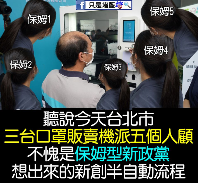 「只是堵藍」發文諷刺北市府推出的「實名制口罩自動販賣系統」。   圖：翻攝自「只是堵藍」臉書