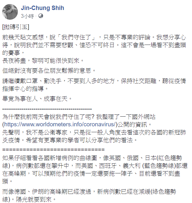 台大醫院婦產科醫師施景中今(14)日進一步指出，「以各國狀況來判斷，其實再反彈機會不高，我們是有理由樂觀的，但絕沒有理由鬆懈。」   圖：翻攝自Jin-Chung Shih臉書
