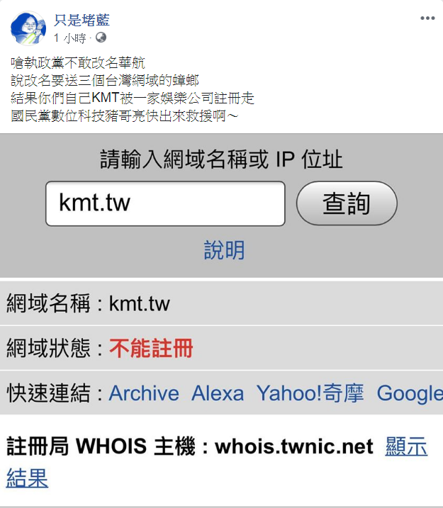 粉專《只是堵藍》用「kmt.tw」為網域名稱幫國民黨註冊，但卻顯示「不能註冊」。   圖：翻攝《只是堵藍》臉書