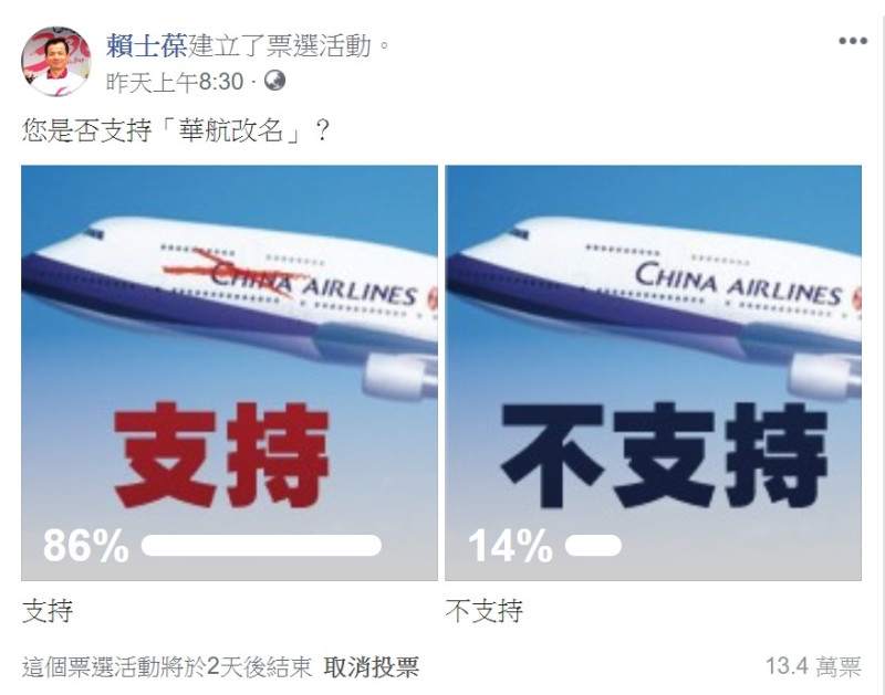 國民黨立委賴士葆於臉書建立了是否支持「華航改名」的投票活動。   圖:翻攝自賴士葆臉書