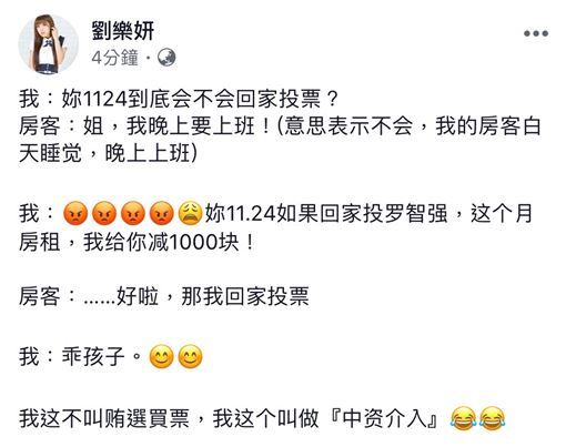 親中藝人劉樂妍於2018年九合一大選前，在網上自爆收買房客票投當時參選台北市議員的羅智強。   圖：翻攝劉樂妍臉書
