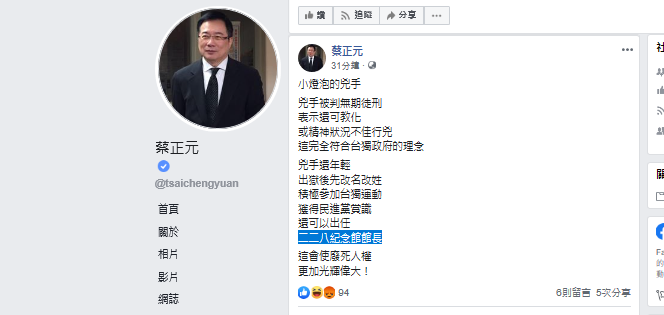 蔡正元在臉書表示，小燈泡命案兇手王景玉出獄後若積極參加台獨運動獲得民進黨賞識，還可以出任二二八紀念館館長。   圖 : 翻攝蔡正元臉書